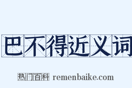 巴不得近义词是什么意思的图片